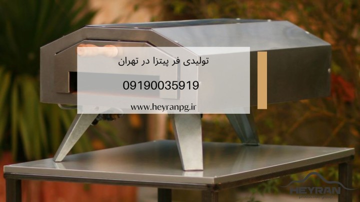 تولیدی فر پیتزا در تهران | خرید مستقیم از کارخانه