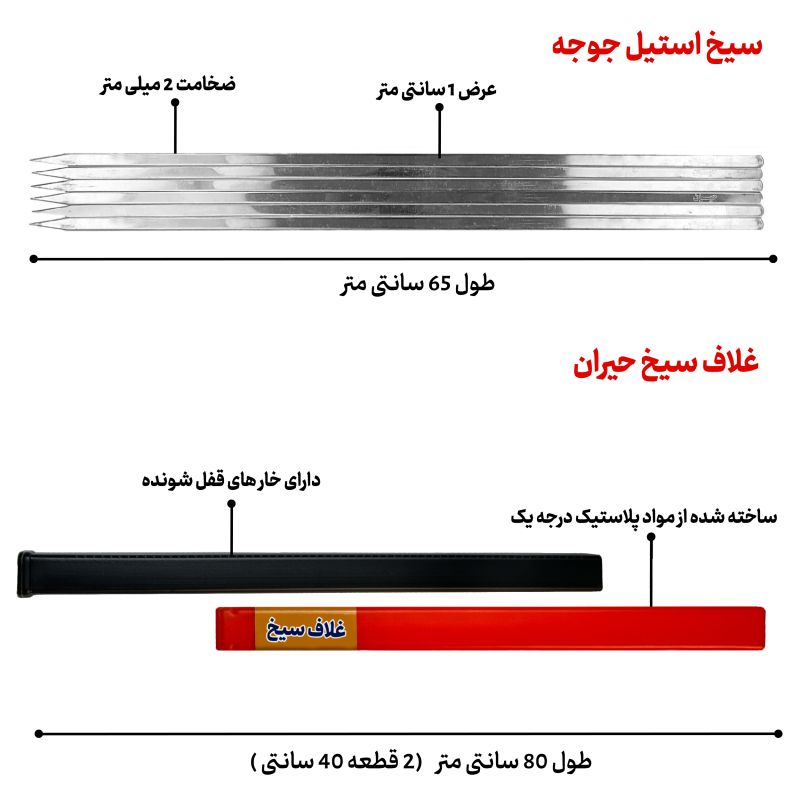 سیخ جوجه حیران جنس استیل مجموعه 24 عددی 65 سانتی به همراه جای سیخ