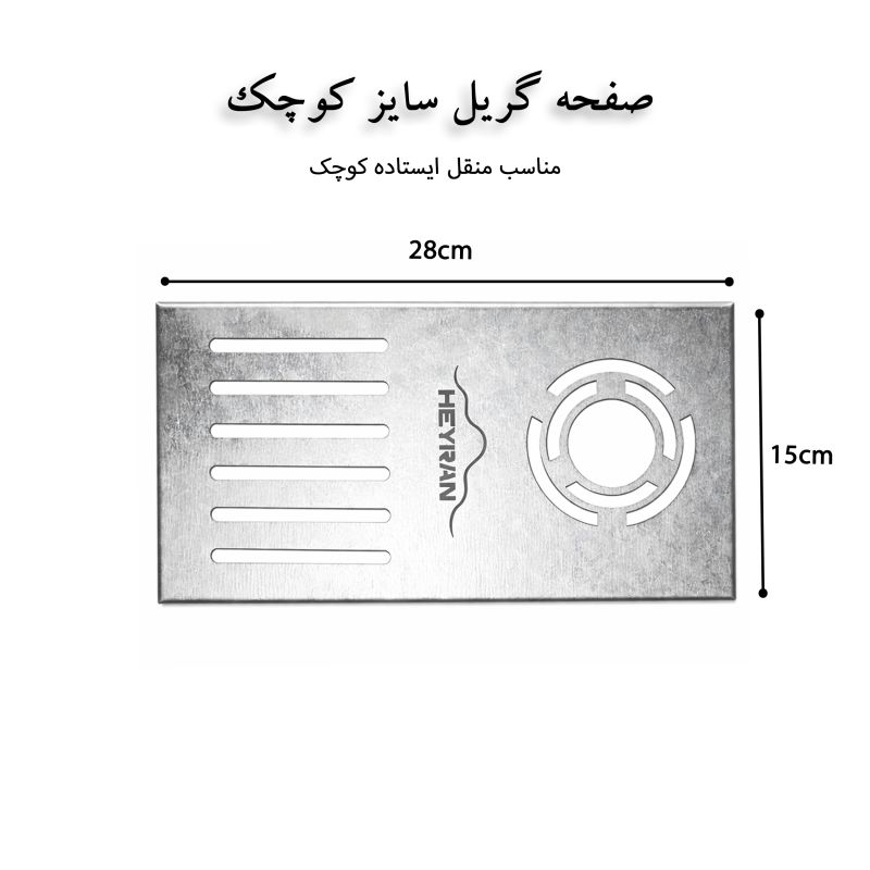 صفحه گریل کوچک