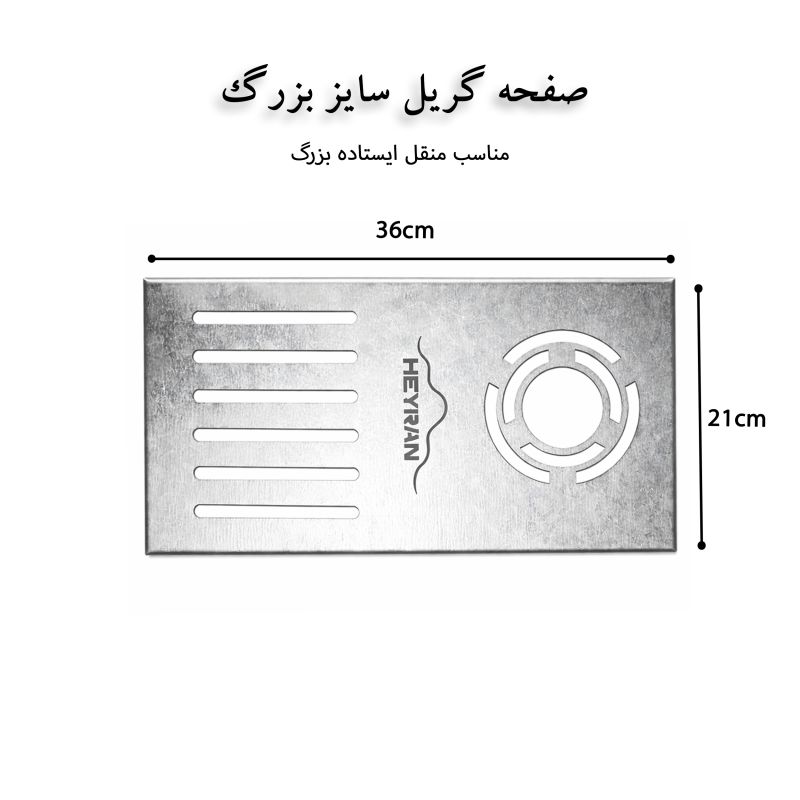 صفحه گریل بزرگ